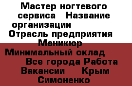 Мастер ногтевого сервиса › Название организации ­ EStrella › Отрасль предприятия ­ Маникюр › Минимальный оклад ­ 20 000 - Все города Работа » Вакансии   . Крым,Симоненко